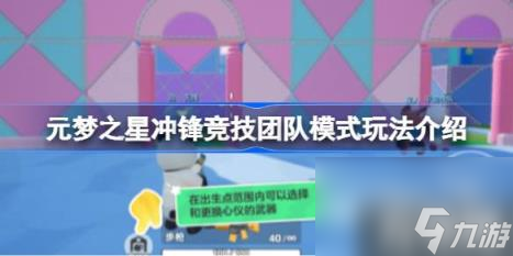 元梦之星冲锋竞技团队模式玩法介绍（冲锋竞技团队模式怎么玩）