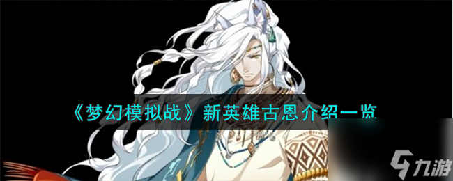 梦幻模拟战新英雄古恩介绍一览