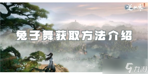 逆水寒手游兔子舞获取方法介绍