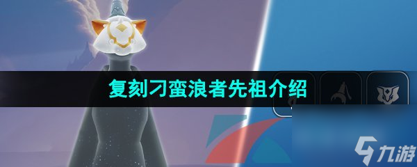 光遇2023年12月14日复刻先祖介绍