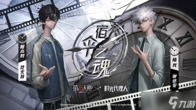 第五人格时光代理人联动