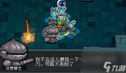 元氣騎士前傳洋蔥騎士在哪_城堡廢墟地圖洋蔥騎士遇見攻略