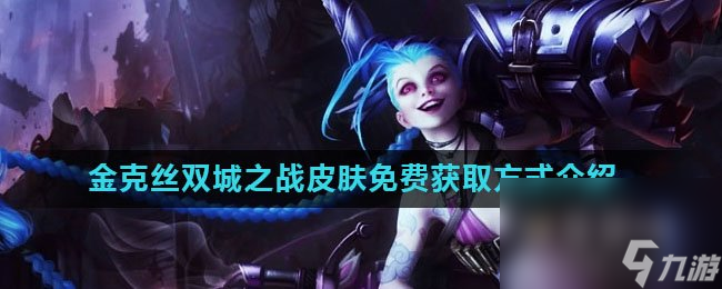 《英雄联盟手游》金克丝双城之战皮肤免费获取方式介绍