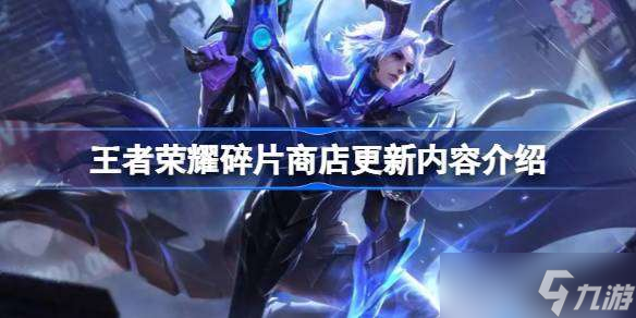 王者荣耀碎片商店更新内容介绍 王者荣耀碎片商店有哪些内容