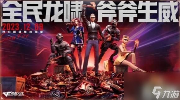 CF2023年12月有哪些活动（12月活动专区2023）