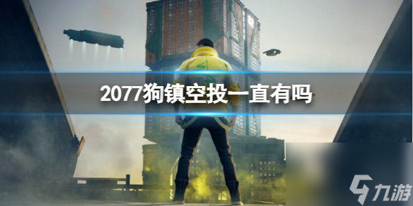 《賽博朋克2077》狗鎮(zhèn)空投介紹