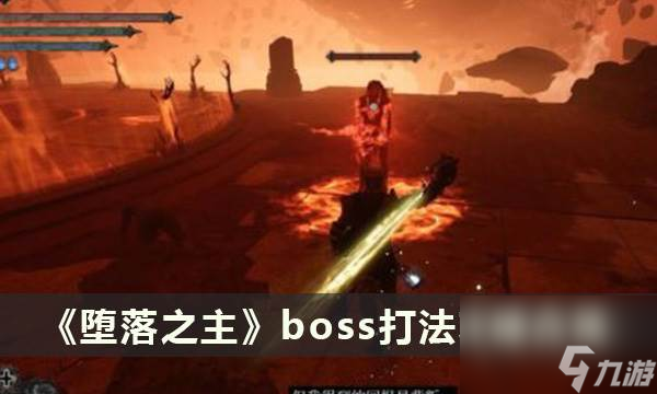 《堕落之主》boss打法攻略合集