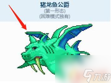 泰拉瑞亚猪肉龙公爵 泰拉瑞亚猪龙鱼公爵召唤奖励