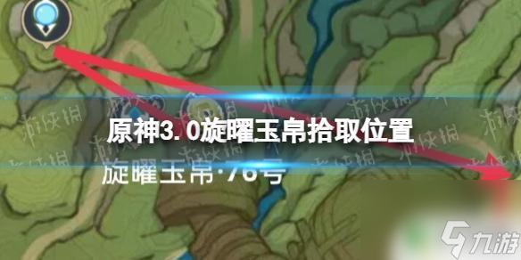 原神玉帛位置固定吗 《原神》3.0旋曜玉帛拾取位置攻略