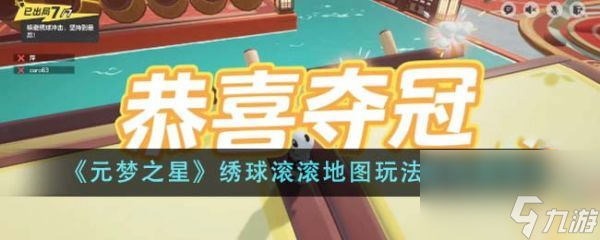 元梦之星绣球滚滚地图玩法规则是什么