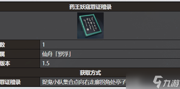 《星穹铁道》药王妖寇罪证稽录书籍收录