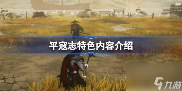 平寇志特色内容介绍