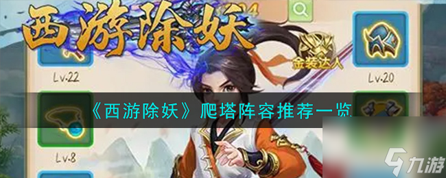 <a id='link_pop' class='keyword-tag' href='https://www.9game.cn/xiyouchuyao/'>西游除妖</a>爬塔阵容推荐一览