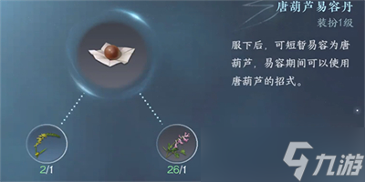 《逆水寒手游》易容丹获得方法分享