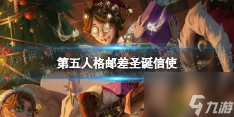 第五人格邮差圣诞信使怎么样 30赛季精华3邮差皮肤展示