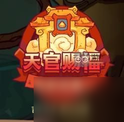 咸鱼之王天官赐福活动攻略 天官赐福活动打法阵容介绍[多图]