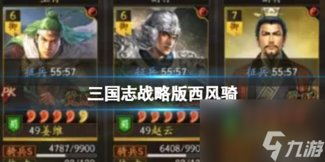 三国志战略版西风骑 姜维赵云刘备