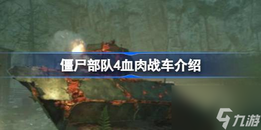 僵尸部队4血肉战车是什么 僵尸部队4血肉战车介绍