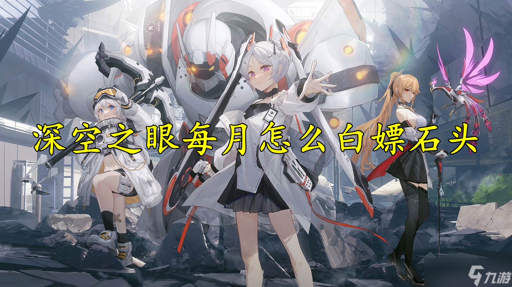 深空之眼每月怎么白嫖石头