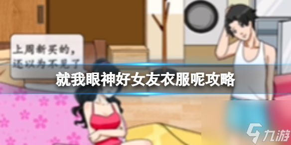 就我眼神好女友衣服呢攻略