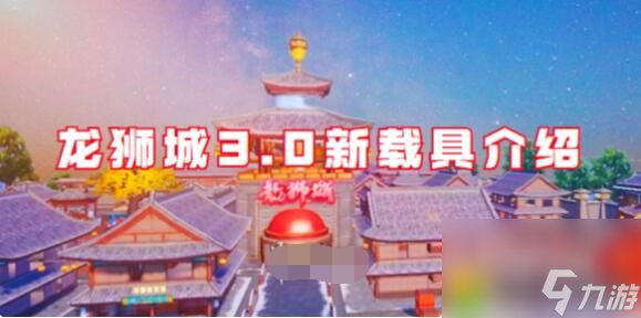 和平精英龙狮城3.0新载具有哪些 和平精英龙狮城3.0新载具介绍