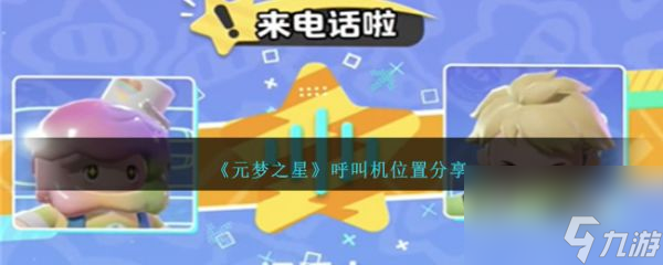 《元梦之星》呼叫机位置一览