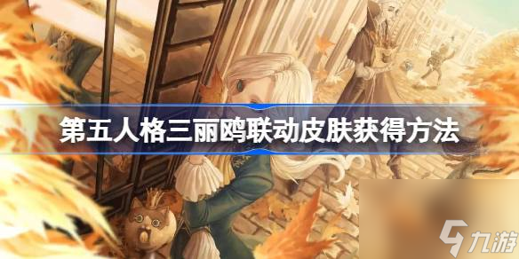 <a id='link_pop' class='keyword-tag' href='https://www.9game.cn/dwrg/'>第五人格</a>三丽鸥联动皮肤怎么获得,第五人格三丽鸥联动皮肤获得方法