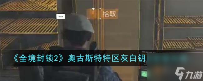 全境封锁2奥古斯特特区灰白钥匙获取攻略
