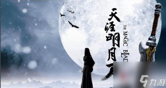 天刀手游职业分析移花。 天涯明月刀手游职业分析：移花。