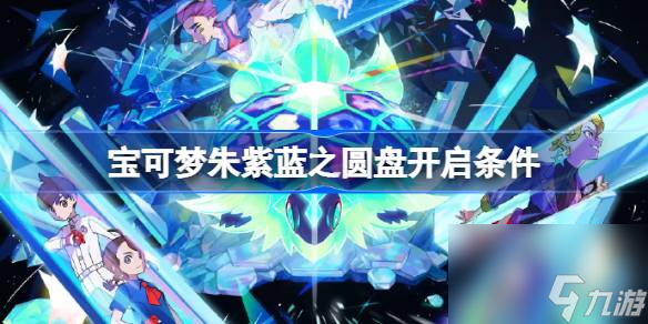宝可梦朱紫蓝之圆盘怎么触发