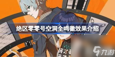 绝区零零号空洞全鸣徽效果有哪些（零号空洞全鸣徽效果介绍）