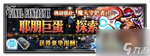 64倍傷害的兔兔！FFBE艾斯德爾兵員上線？最終幻想內(nèi)容分享