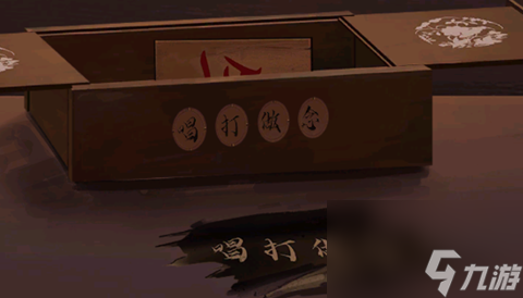 戏怨第一章攻略