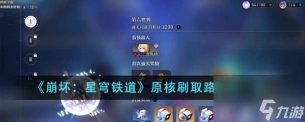 崩坏星穹铁道原核刷取路线图是什么 原核刷取路线图一览