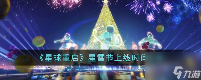 星球重启星雪节什么时候上线-星雪节上线时间分享