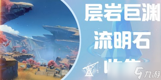 【<a id='link_pop' class='keyword-tag' href='https://www.9game.cn/yuanshen/'>原神</a>】4.2攻略 | 层岩巨渊流明晶石收集（全）