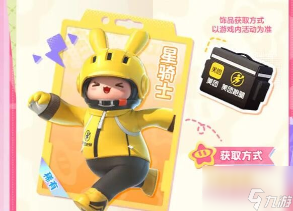 《元梦之星》免费皮肤获取攻略