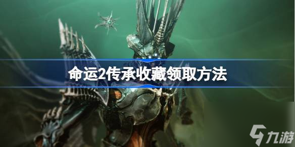 <a id='link_pop' class='keyword-tag' href='https://www.9game.cn/mingyun2/'>命运2</a>传承收藏怎么领取,命运2传承收藏领取方法