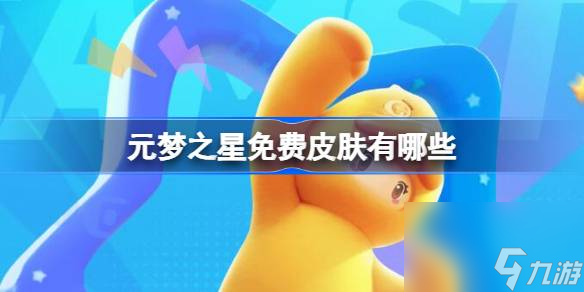 元梦之星免费皮肤一览