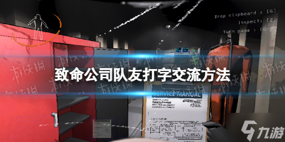 《致命公司》隊友打字交流方法 想知道怎么打字戳這里