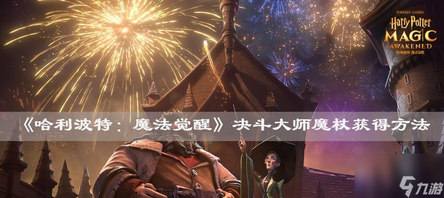 探秘哈利波特魔法觉醒中的真言鉴定家雪松木魔杖（解析游戏中的魔杖选择与运用技巧，提升战斗胜率）