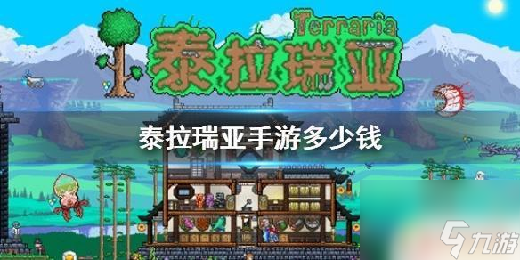 泰拉瑞亚 多少钱 《泰拉瑞亚》手游国服价格