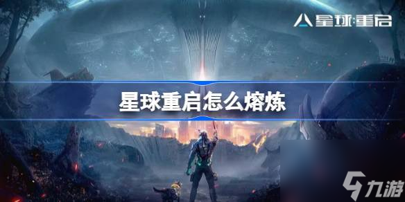 <a id='link_pop' class='keyword-tag' href='https://www.9game.cn/dhjl1/'>星球重启</a>怎么熔炼,星球重启熔炼系统介绍