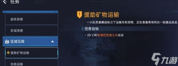 星球重启援助矿物运输任务怎么做_星球重启援助矿物运输任务完成攻略详解