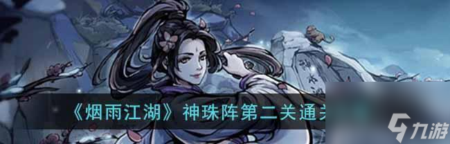 <a id='link_pop' class='keyword-tag' href='https://www.9game.cn/hanjiajianghu1/'>汉家江湖</a>1500时序通关攻略