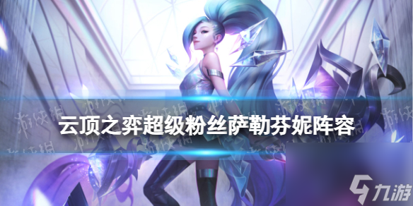 《<a id='link_pop' class='keyword-tag' href='https://www.9game.cn/yundingzhiyi/'>云顶之弈手游</a>》超级粉丝萨勒芬妮什么装备