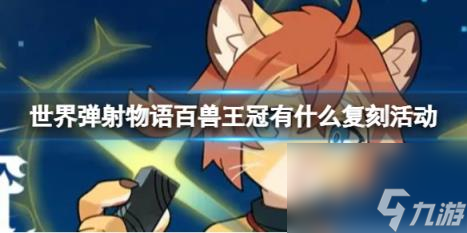 世界弹射物语百兽王冠有什么复刻活动