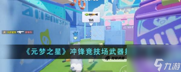 《元梦之星》冲锋竞技场武器选择推荐