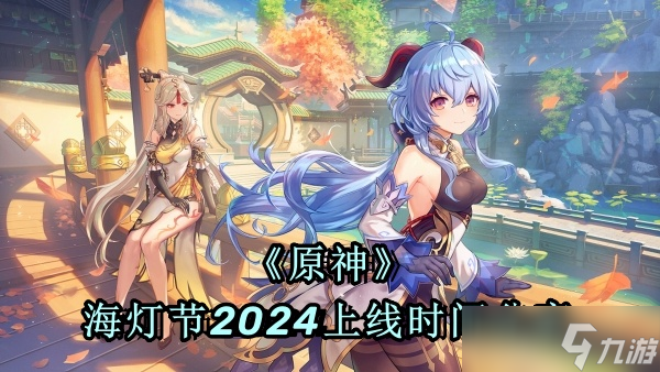 《原神》海灯节2024上线时间分享
