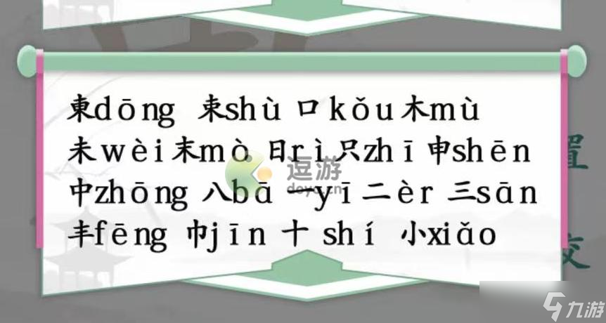 漢字找茬王東找出18個常見字攻略